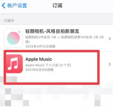 漠河apple维修店分享Apple Music怎么取消自动收费 