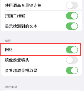 漠河苹果手机维修网点分享iPhone如何开启九宫格构图功能 