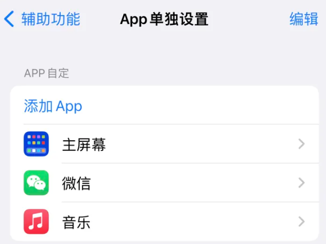 漠河苹果14服务点分享iPhone14如何单独设置App 