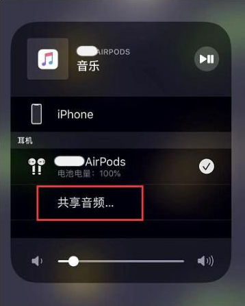 漠河苹果14音频维修点分享iPhone14音频共享设置方法 