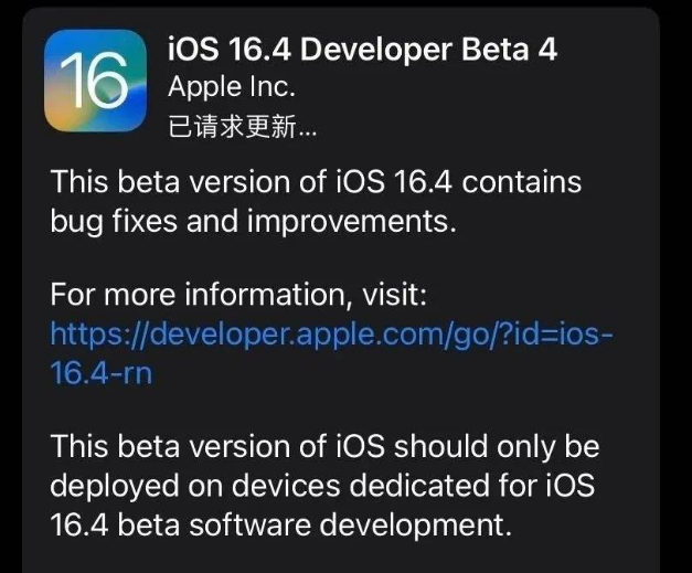 漠河苹果维修网点分享iOS 16.4 beta 4更新内容及升级建议 