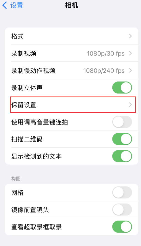 漠河苹果14维修分享如何在iPhone 14 机型中保留拍照设置 