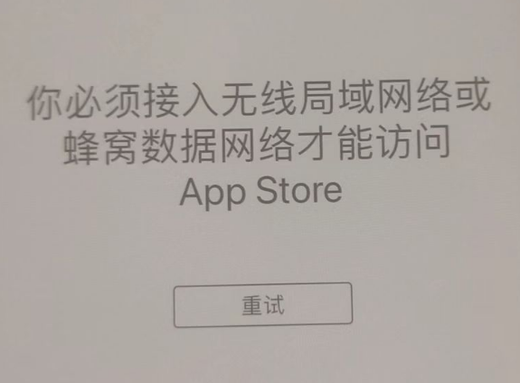 漠河苹果服务网点分享无法在 iPhone 上打开 App Store 怎么办 