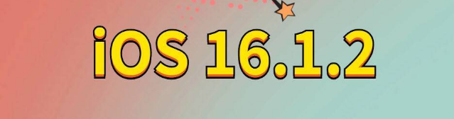 漠河苹果手机维修分享iOS 16.1.2正式版更新内容及升级方法 