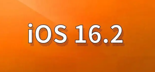 漠河苹果手机维修分享哪些机型建议升级到iOS 16.2版本 