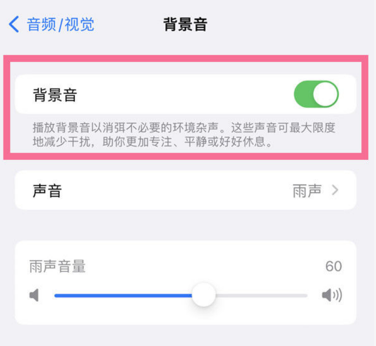 漠河苹果14维修分享iPhone 14背景音开启方法 