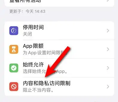 漠河苹果14维修分享iPhone 14内容和隐私访问限制开启方法 