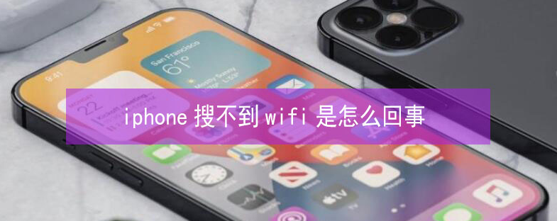 漠河苹果13维修分享iPhone13搜索不到wifi怎么办 