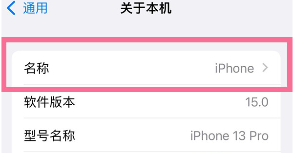 漠河苹果13维修分享iPhone 13热点名字设置教程 