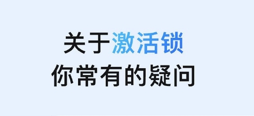 漠河苹果手机维修分享激活锁是什么 